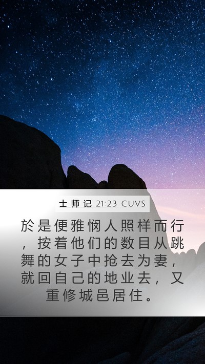 士 师 记 21:23 CUVS Mobile Phone Wallpaper - 於 是 便 雅 悯 人 照 样 而 行 ， 按 - Mobile Bible Verse Wallpaper