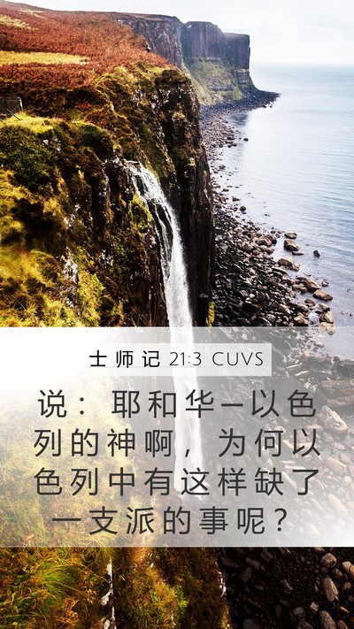 士 师 记 21:3 CUVS Mobile Phone Wallpaper - 说 ： 耶 和 华 ─ 以 色 列 的 神 啊 - Mobile Bible Verse Wallpaper
