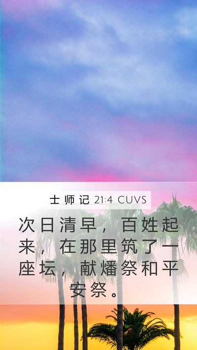 士 师 记 21:4 CUVS Bible Verse Image