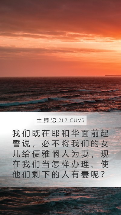 士 师 记 21:7 CUVS Mobile Phone Wallpaper - 我 们 既 在 耶 和 华 面 前 起 誓 说 - Mobile Bible Verse Wallpaper