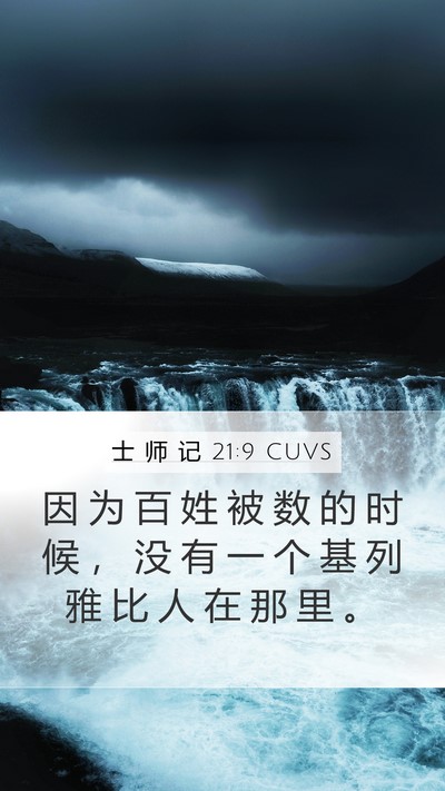 士 师 记 21:9 CUVS Bible Verse Image