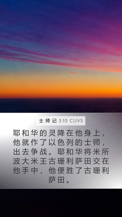 士 师 记 3:10 CUVS Bible Verse Image