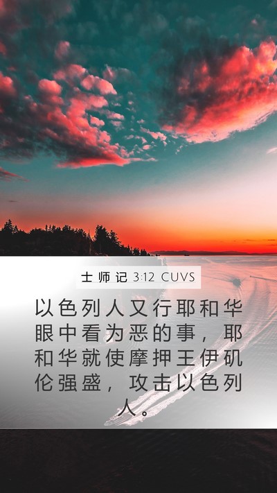 士 师 记 3:12 CUVS Bible Verse Image
