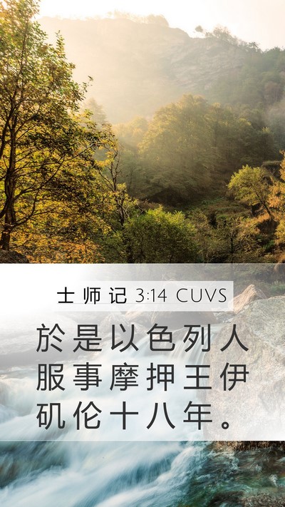 士 师 记 3:14 CUVS Mobile Phone Wallpaper - 於 是 以 色 列 人 服 事 摩 押 王 伊 - Mobile Bible Verse Wallpaper
