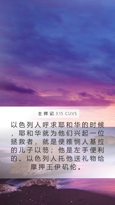士 师 记 3:15 CUVS Bible Verse Image