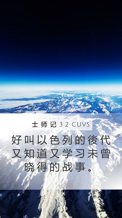士 师 记 3:2 CUVS Mobile Phone Wallpaper - 好 叫 以 色 列 的 後 代 又 知 道 又 - Mobile Bible Verse Wallpaper
