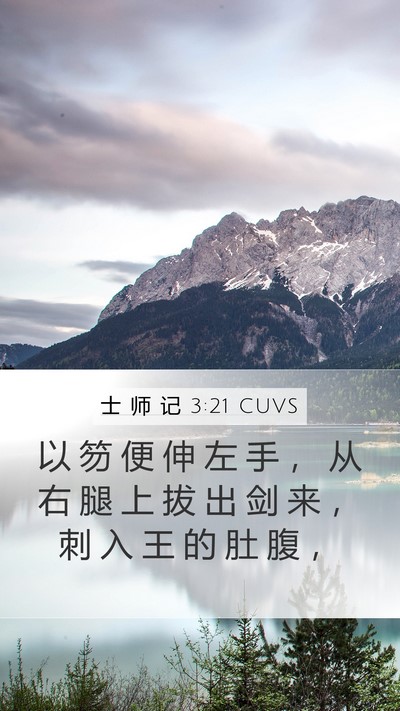 士 师 记 3:21 CUVS Bible Verse Image