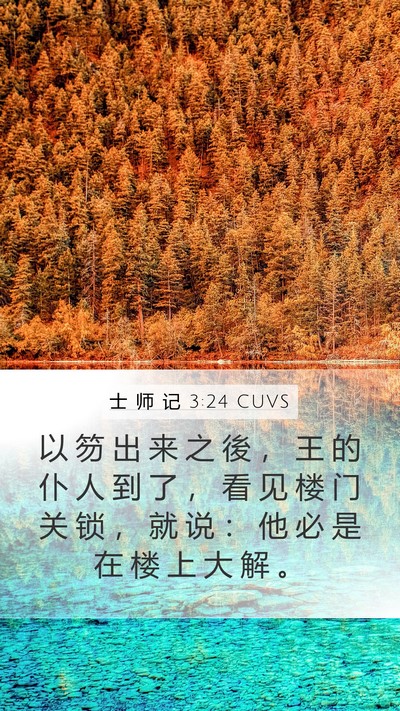 士 师 记 3:24 CUVS Bible Verse Image
