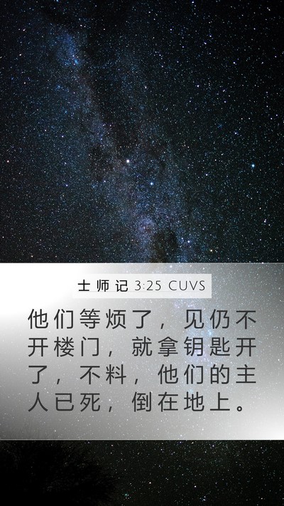 士 师 记 3:25 CUVS Mobile Phone Wallpaper - 他 们 等 烦 了 ， 见 仍 不 开 楼 门 - Mobile Bible Verse Wallpaper