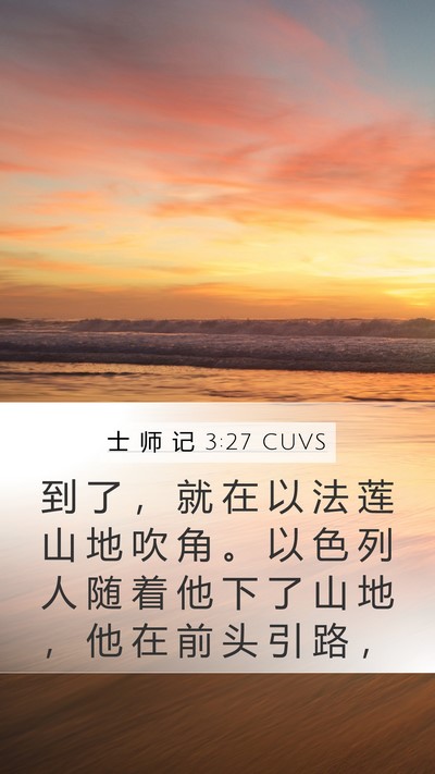 士 师 记 3:27 CUVS Bible Verse Image