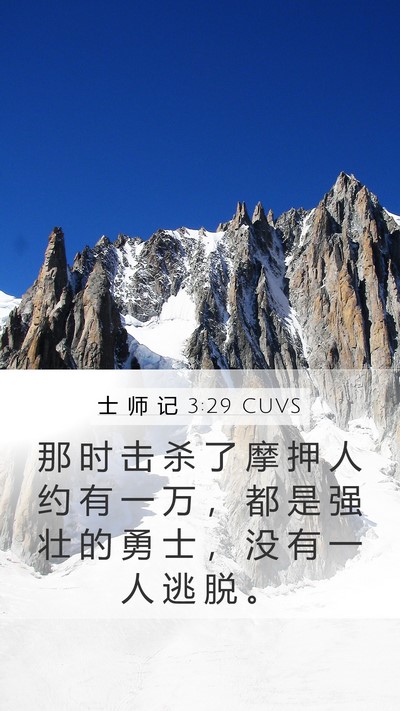 士 师 记 3:29 CUVS Mobile Phone Wallpaper - 那 时 击 杀 了 摩 押 人 约 有 一 万 - Mobile Bible Verse Wallpaper