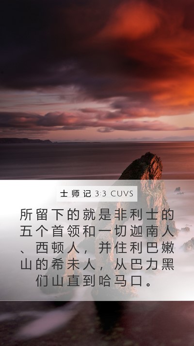 士 师 记 3:3 CUVS Bible Verse Image