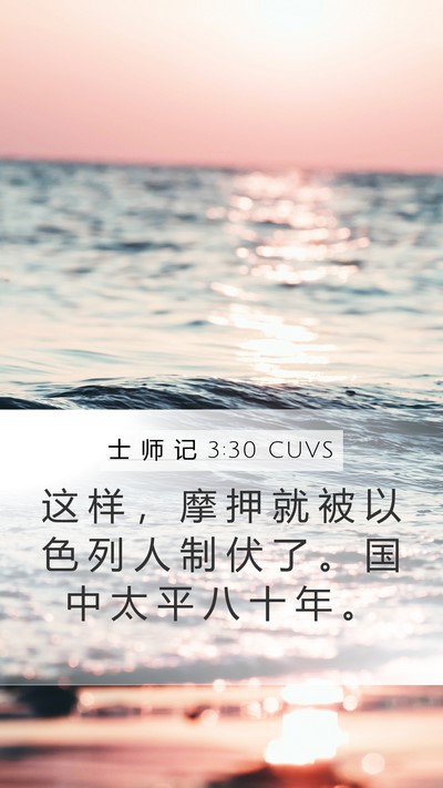 士 师 记 3:30 CUVS Mobile Phone Wallpaper - 这 样 ， 摩 押 就 被 以 色 列 人 制 - Mobile Bible Verse Wallpaper