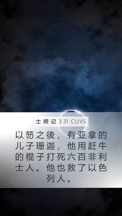 士 师 记 3:31 CUVS Bible Verse Image
