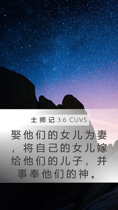 士 师 记 3:6 CUVS Bible Verse Image
