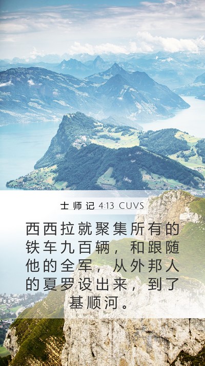 士 师 记 4:13 CUVS Bible Verse Image