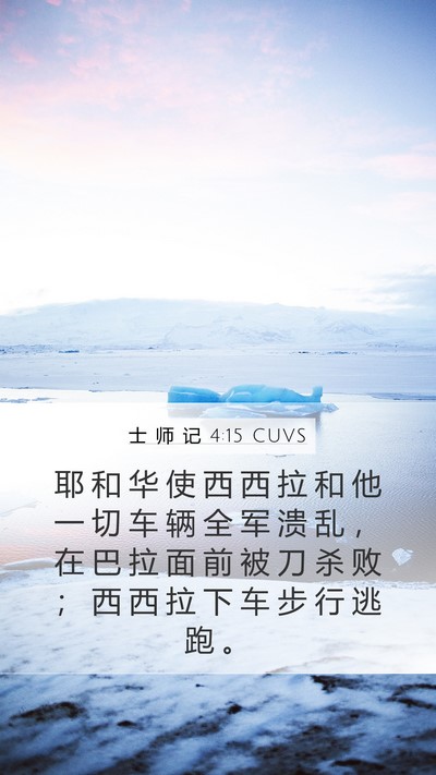 士 师 记 4:15 CUVS Bible Verse Image