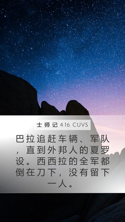 士 师 记 4:16 CUVS Bible Verse Image