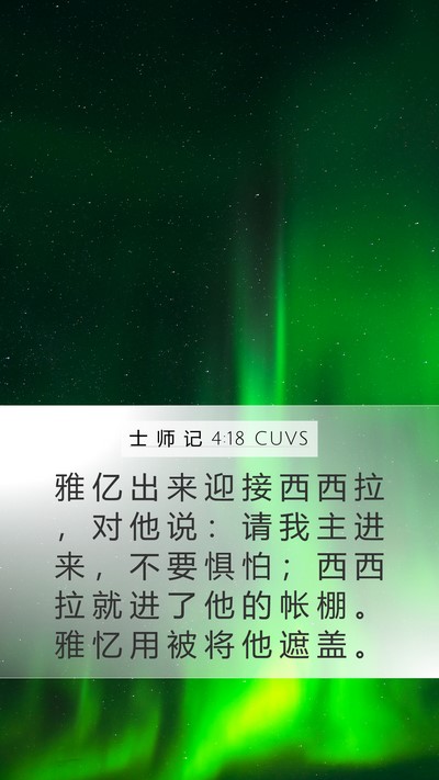 士 师 记 4:18 CUVS Bible Verse Image