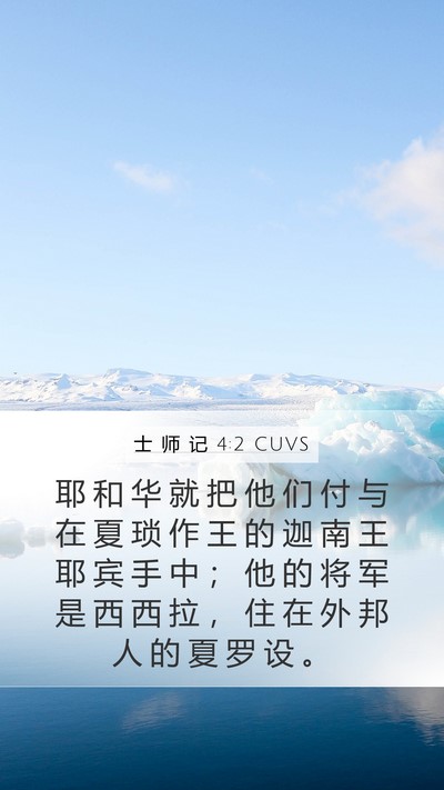 士 师 记 4:2 CUVS Bible Verse Image
