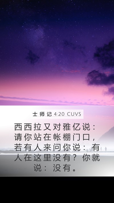 士 师 记 4:20 CUVS Mobile Phone Wallpaper - 西 西 拉 又 对 雅 亿 说 ： 请 你 站 - Mobile Bible Verse Wallpaper