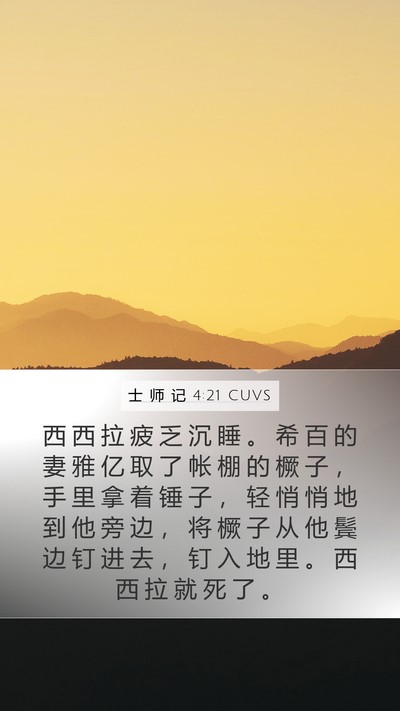 士 师 记 4:21 CUVS Bible Verse Image