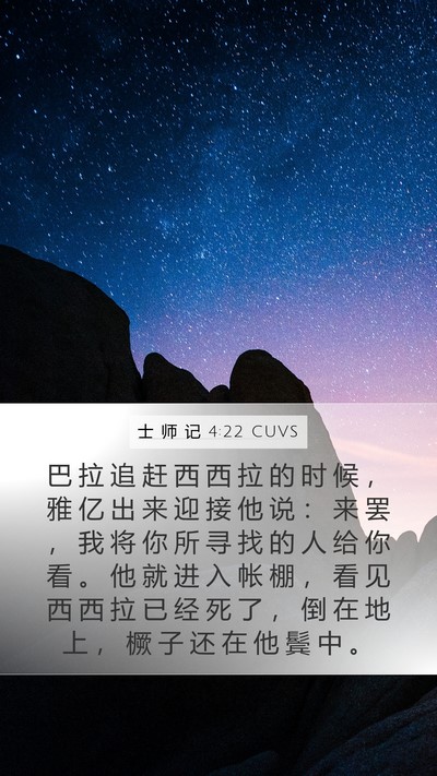 士 师 记 4:22 CUVS Mobile Phone Wallpaper - 巴 拉 追 赶 西 西 拉 的 时 候 ， 雅 - Mobile Bible Verse Wallpaper