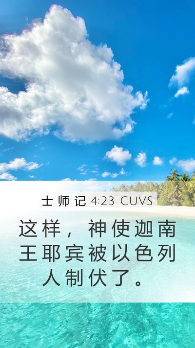 士 师 记 4:23 CUVS Bible Verse Image