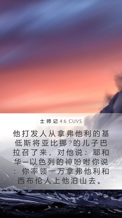 士 师 记 4:6 CUVS Bible Verse Image