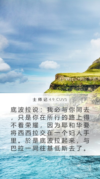 士 师 记 4:9 CUVS Bible Verse Image