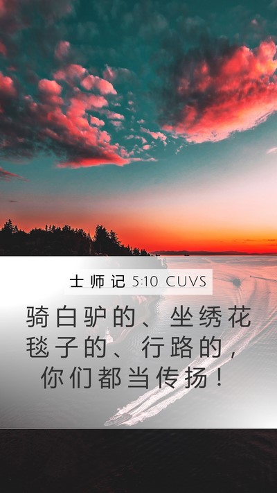 士 师 记 5:10 CUVS Bible Verse Image