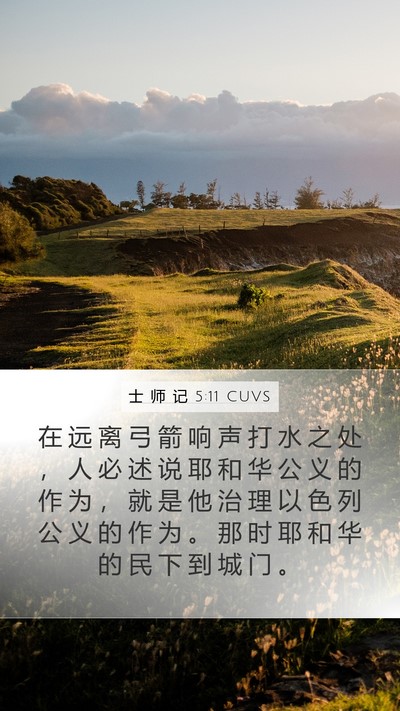 士 师 记 5:11 CUVS Mobile Phone Wallpaper - 在 远 离 弓 箭 响 声 打 水 之 处 ， - Mobile Bible Verse Wallpaper