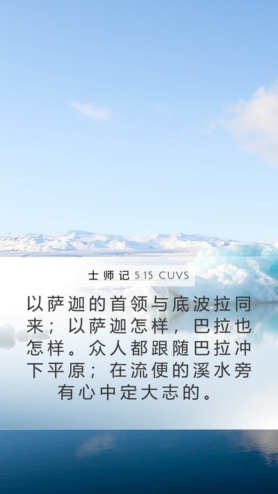 士 师 记 5:15 CUVS Bible Verse Image
