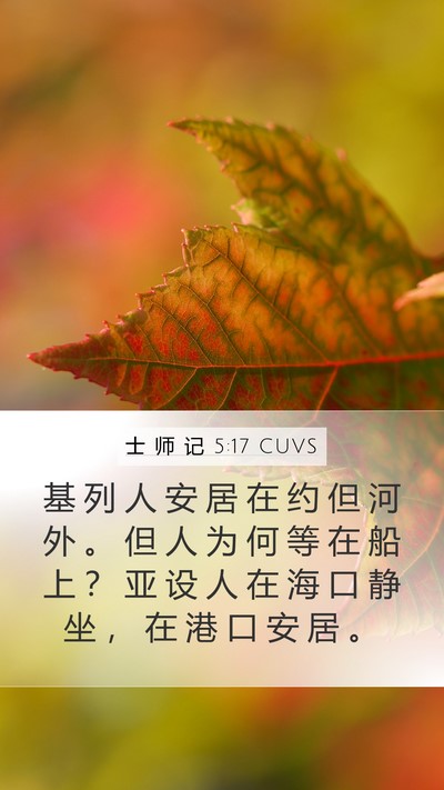 士 师 记 5:17 CUVS Mobile Phone Wallpaper - 基 列 人 安 居 在 约 但 河 外 。 但 - Mobile Bible Verse Wallpaper