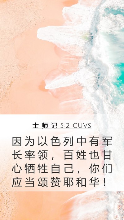 士 师 记 5:2 CUVS Bible Verse Image