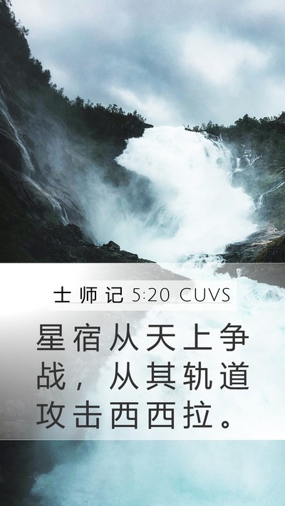 士 师 记 5:20 CUVS Bible Verse Image