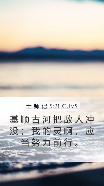士 师 记 5:21 CUVS Mobile Phone Wallpaper - 基 顺 古 河 把 敌 人 冲 没 ； 我 的 - Mobile Bible Verse Wallpaper