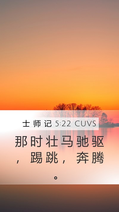 士 师 记 5:22 CUVS Bible Verse Image