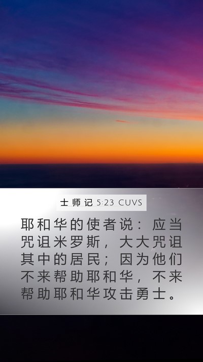 士 师 记 5:23 CUVS Bible Verse Image