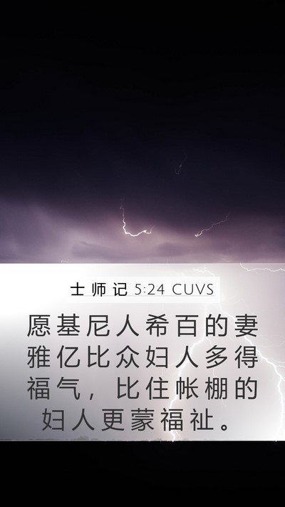 士 师 记 5:24 CUVS Mobile Phone Wallpaper - 愿 基 尼 人 希 百 的 妻 雅 亿 比 众 - Mobile Bible Verse Wallpaper