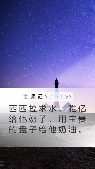士 师 记 5:25 CUVS Mobile Phone Wallpaper - 西 西 拉 求 水 ， 雅 亿 给 他 奶 子 - Mobile Bible Verse Wallpaper
