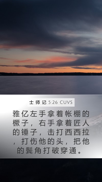 士 师 记 5:26 CUVS Bible Verse Image