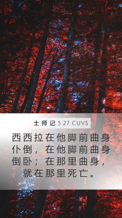 士 师 记 5:27 CUVS Mobile Phone Wallpaper - 西 西 拉 在 他 脚 前 曲 身 仆 倒 ， - Mobile Bible Verse Wallpaper