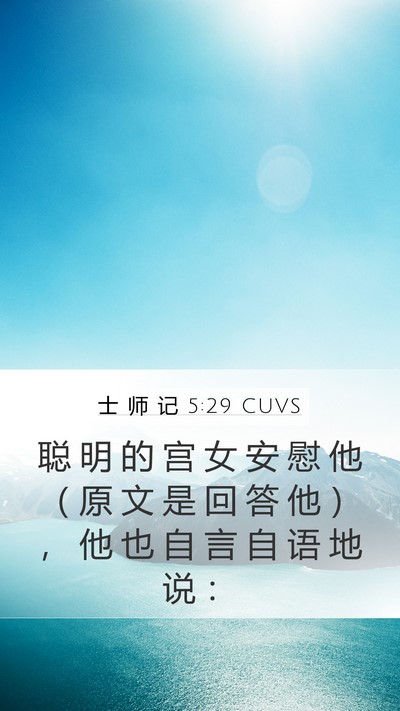 士 师 记 5:29 CUVS Bible Verse Image