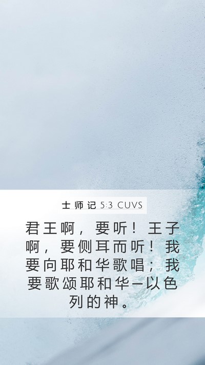 士 师 记 5:3 CUVS Bible Verse Image