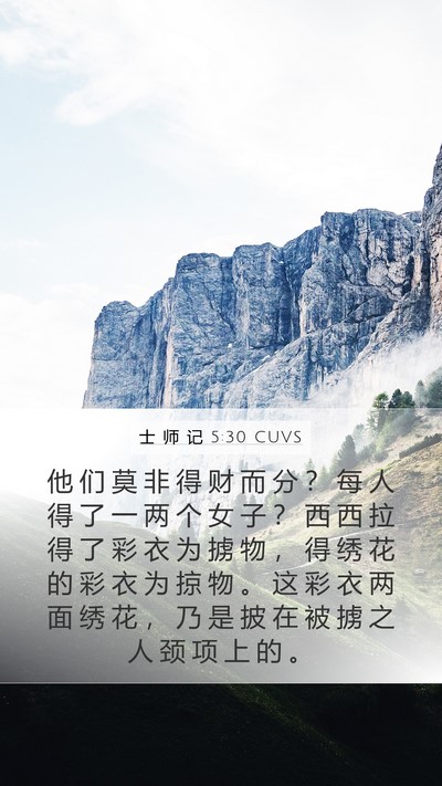 士 师 记 5:30 CUVS Bible Verse Image