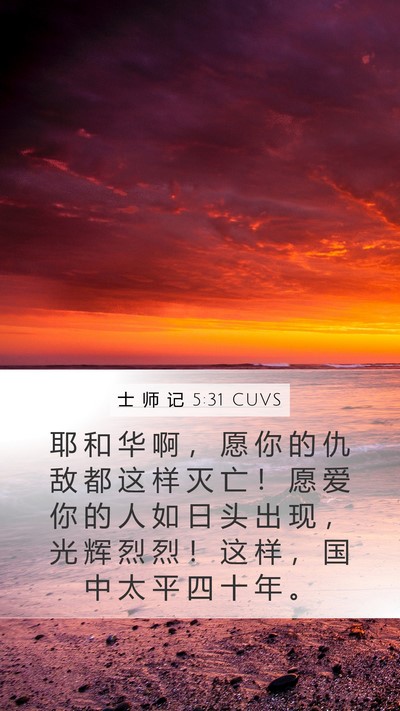 士 师 记 5:31 CUVS Bible Verse Image