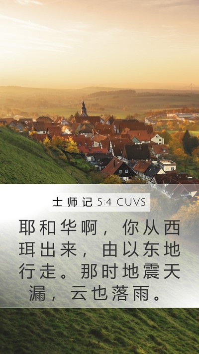 士 师 记 5:4 CUVS Bible Verse Image
