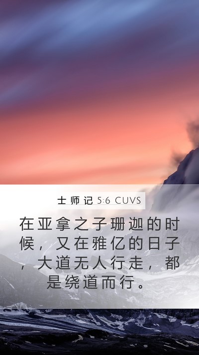 士 师 记 5:6 CUVS Mobile Phone Wallpaper - 在 亚 拿 之 子 珊 迦 的 时 候 ， 又 - Mobile Bible Verse Wallpaper