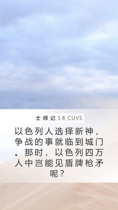 士 师 记 5:8 CUVS Bible Verse Image